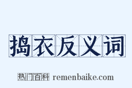 捣衣反义词是什么意思的图片